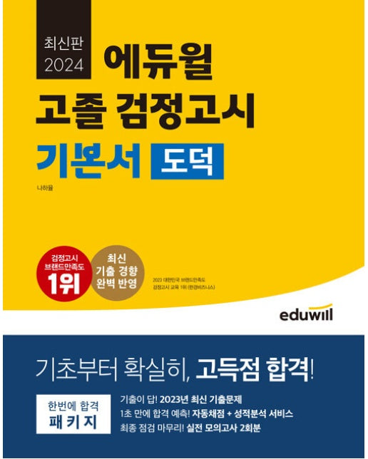 2024 에듀윌 고졸 검정고시 기본서 도덕 : 2023년 최신 기출문제, 실전 모의고사 2회분