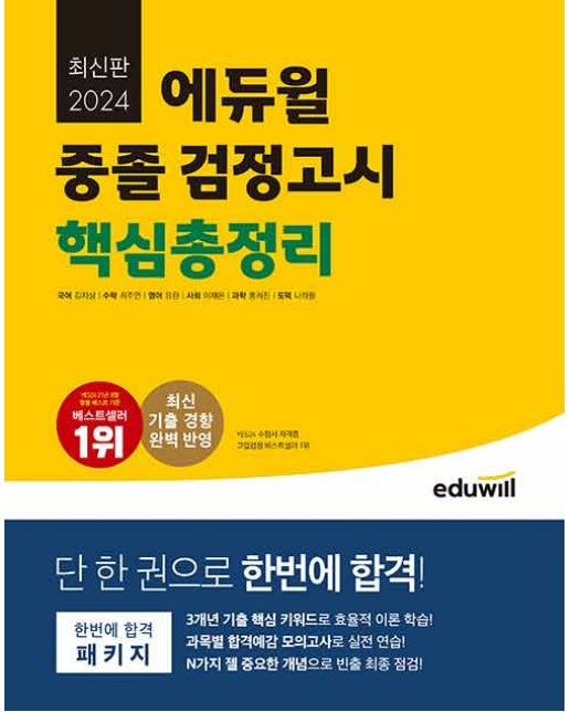 2024 에듀윌 중졸 검정고시 핵심총정리 : 과목별 합격예감 모의고사 수록