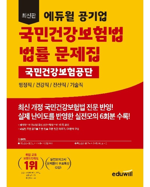 최신판 에듀윌 공기업 국민건강보험법 국민건강보험공단 법률 문제집 :행정직/건강직/전산직/기술직 대비