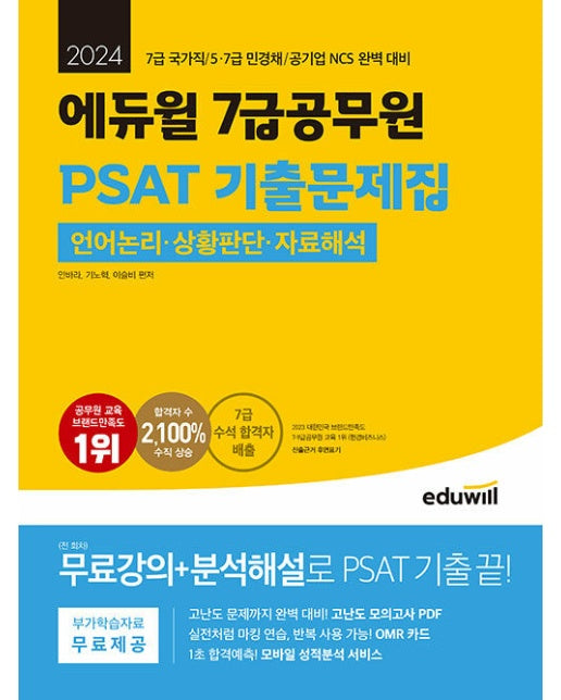 2024 에듀윌 공무원 7급 PSAT 기출문제집: 언어논리, 상황판단, 자료해석