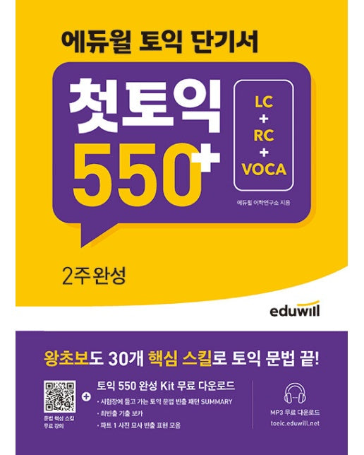 에듀윌 토익 단기서 첫토익 550+ 2주완성 : LC+RC+VOCA