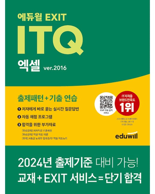 에듀윌 EXIT ITQ 엑셀 ver.2016