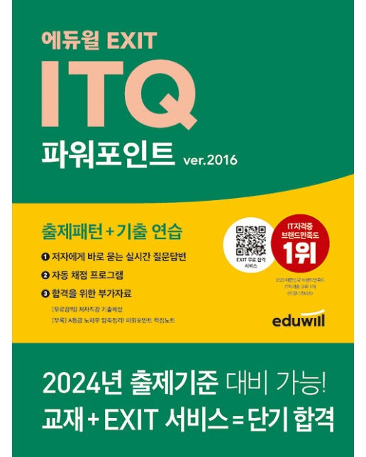 에듀윌 EXIT ITQ 파워포인트 ver.2016