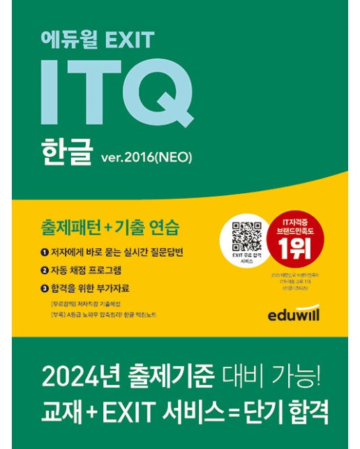 에듀윌 EXIT ITQ 한글 ver.2016(NEO)