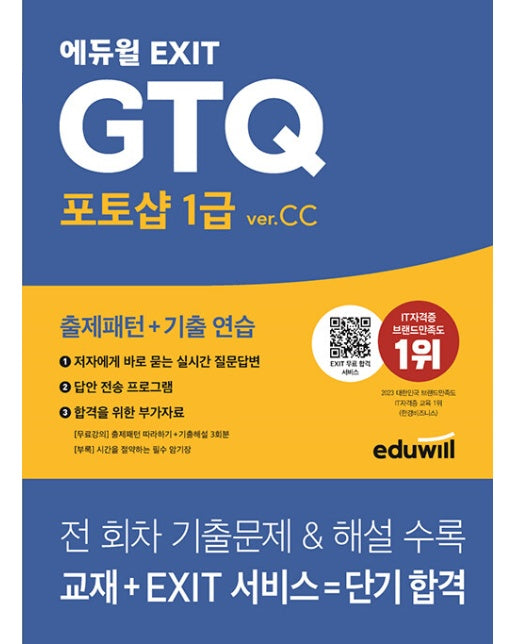 에듀윌 EXIT GTQ 포토샵 1급 ver.CC : EXIT 합격 서비스