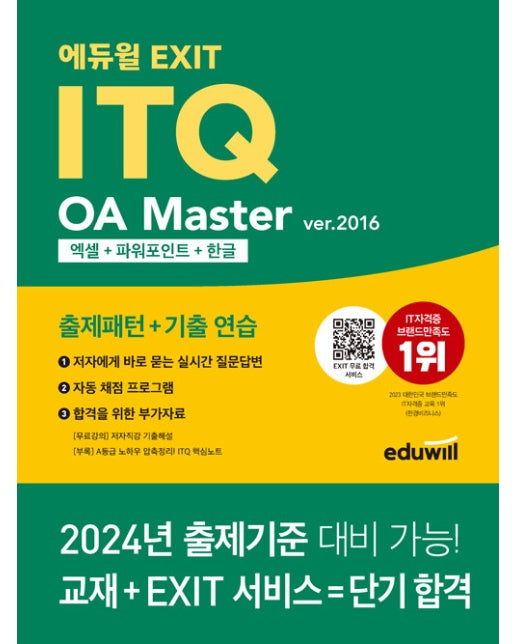 에듀윌 EXIT ITQ OA 마스터 ver.2016 엑셀+파워포인트+한글