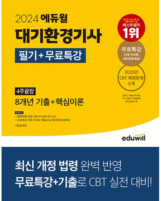 2024 에듀윌 대기환경기사 필기+무료특강 4주끝장 : 8개년 기출+핵심이론