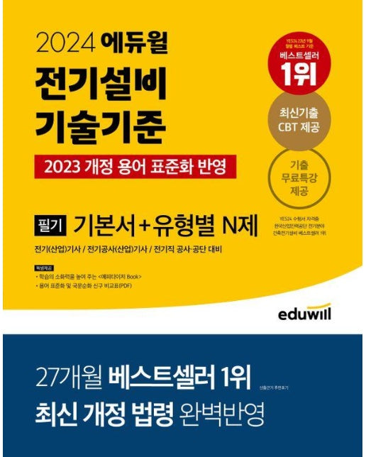 2024 에듀윌 전기기사 필기 전기설비기술기준 기본서+유형별 N제