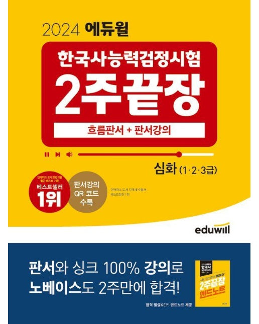2024 에듀윌 한국사능력검정시험 한능검 2주끝장 심화