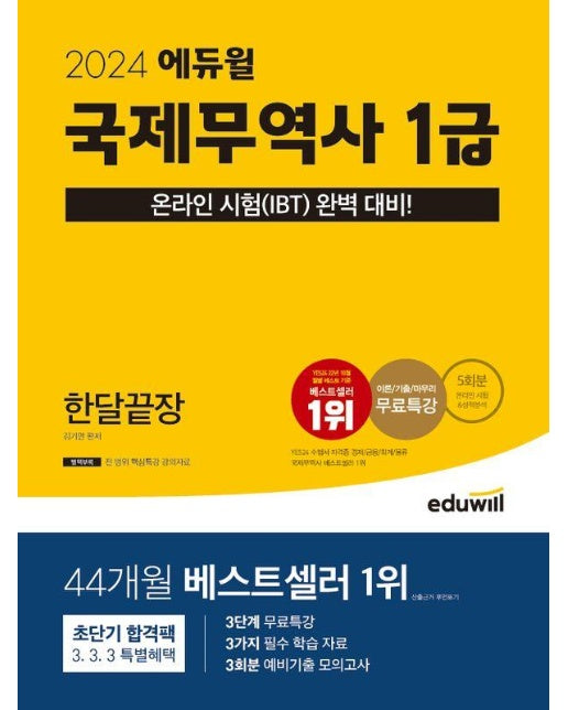 2024 에듀윌 국제무역사 1급 한달끝장 (온라인 시험(IBT) 완벽 대비!)