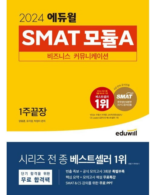 2024 에듀윌 SMAT 모듈A 비즈니스 커뮤니케이션 1주끝장 (한국생산성본부(KPC) 공식 인증)