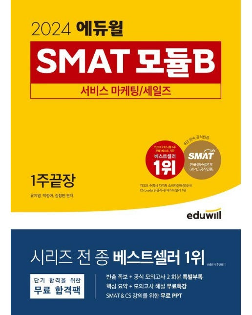 2024 에듀윌 SMAT 모듈B 서비스 마케팅/세일즈 1주끝장 (한국생산성본부(KPC) 공식 인증)