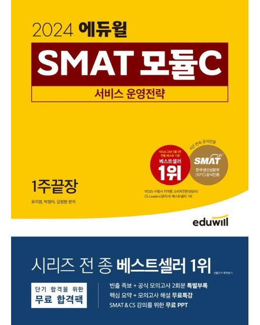 2024 에듀윌 SMAT 모듈C 서비스 운영전략 1주끝장 (한국생산성본부(KPC) 공식 인증)