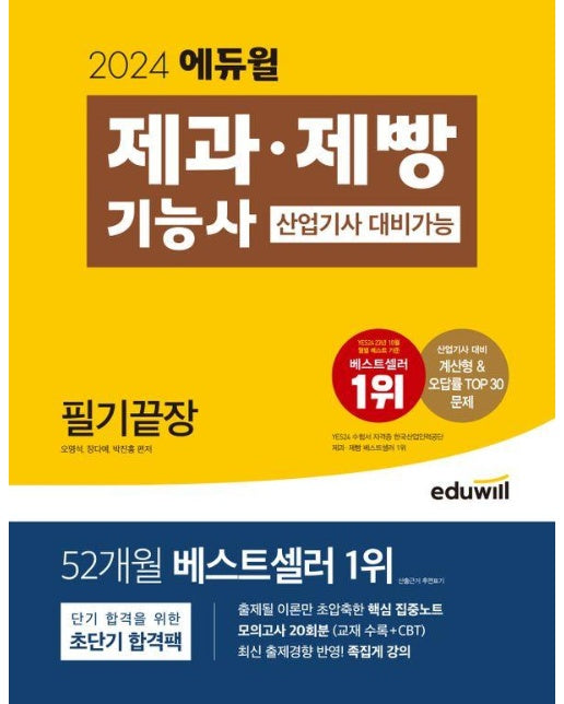 2024 에듀윌 제과·제빵기능사 필기끝장 : 산업기사 대비가능