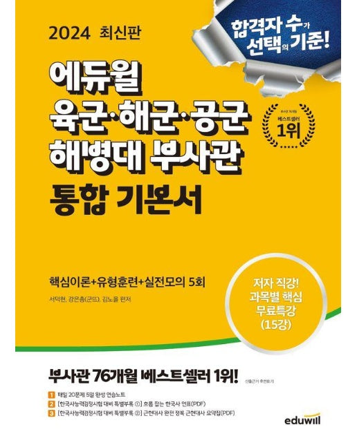 2024 에듀윌 육군·해군·공군·해병대 부사관 통합 기본서 : 핵심이론+유형훈련+실전모의 5회