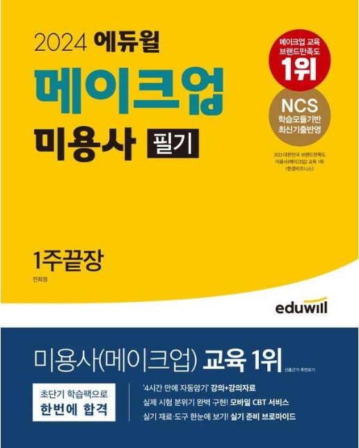 2024 에듀윌 메이크업 미용사 필기 : 1주끝장 (NCS학습모듈기반)