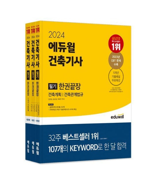 2024 에듀윌 건축기사 필기 한권끝장 : 건축계획, 건축관계법규, 건축시공, 건축구조, 건축설비