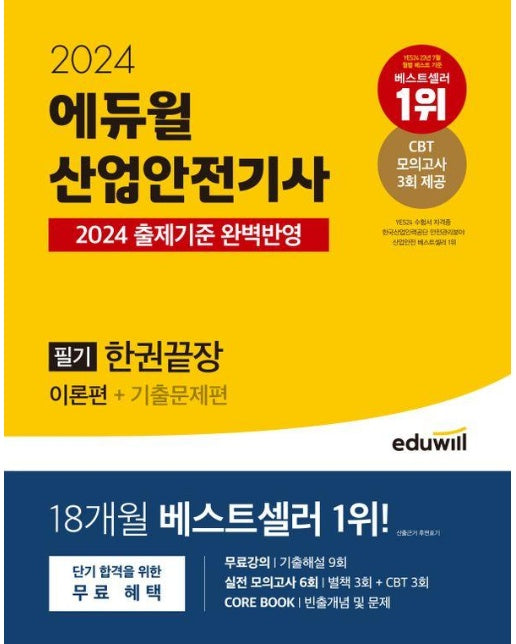 2024 에듀윌 산업안전기사 필기 한권끝장 : 이론편+기출문제편