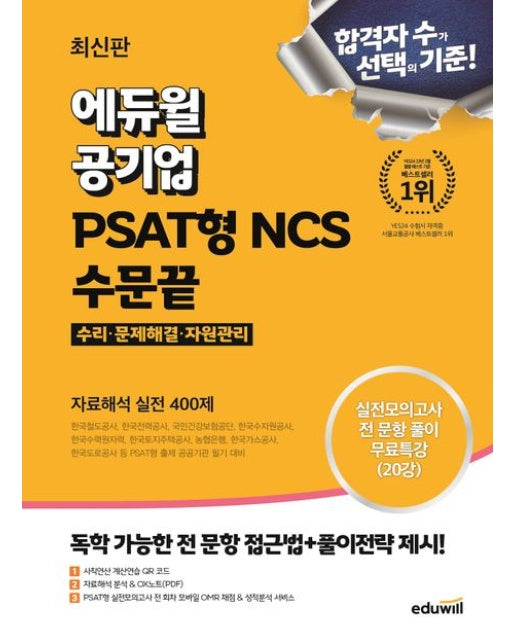 2024 에듀윌 공기업 PSAT형 NCS 수문끝 자료해석 실전 400제 (수리 문제해결 자원관리)