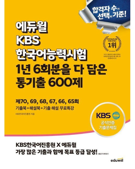 에듀윌 KBS한국어능력시험 1년 6회분을 다 담은 통기출 600제