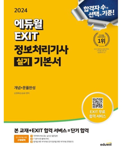 2024 에듀윌 EXIT 정보처리기사 실기 기본서 (개정판)