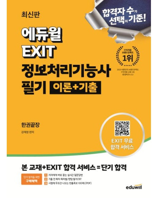 에듀윌 EXIT 정보처리기능사 필기 이론+기출 한권끝장