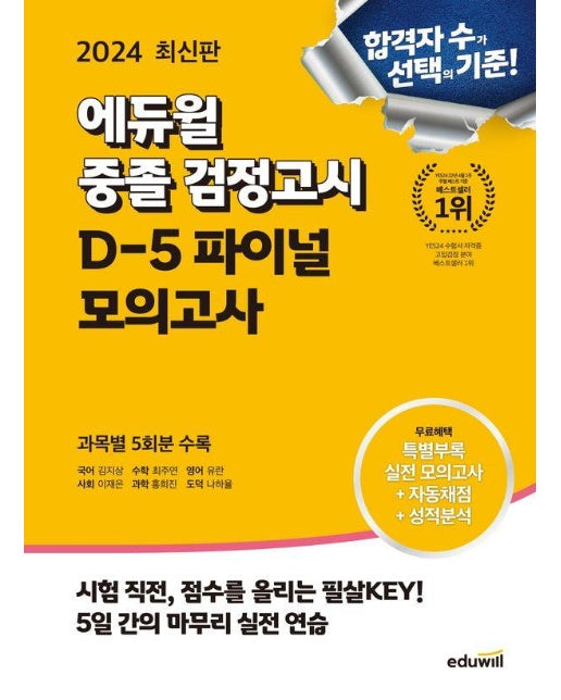 2024 에듀윌 중졸 검정고시 D-5 파이널 모의고사 : 고입시험 대비