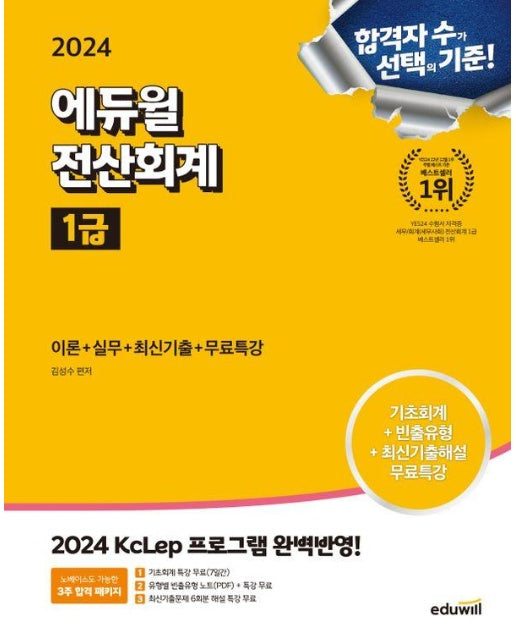 2024 에듀윌 전산회계 1급 이론+실무+최신기출