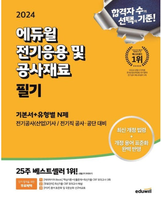 2024 에듀윌 전기기사 필기 전기응용 및 공사재료 기본서 + 유형별 N제