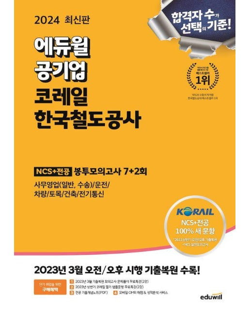 2024 최신판 에듀윌 공기업 코레일 한국철도공사 NCS + 전공 봉투모의고사 7+2회