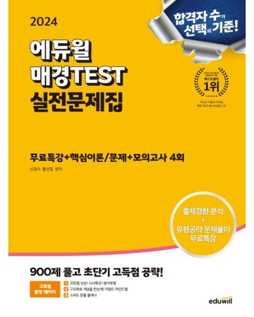 2024 에듀윌 매경TEST 실전문제집 