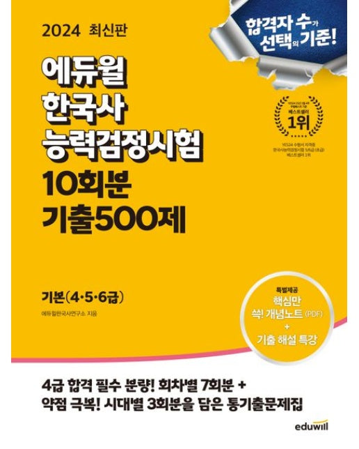 2024 에듀윌 한국사능력검정시험 10회분 기출500제 (4급 합격 필수 분량! 회차별 7회분 + 약점 극복! 시대별 3회분을 담은 통기출문제집 | 개정판)