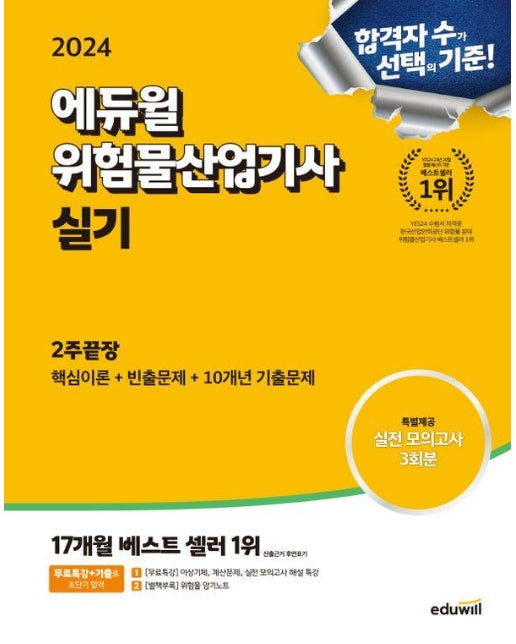 2024 에듀윌 위험물산업기사 실기 2주끝장 