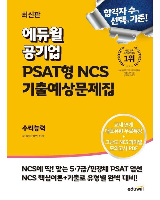 에듀윌 공기업 NCS를 위한 PSAT 기출완성 수리능력 