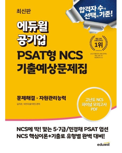 에듀윌 공기업 PSAT형 NCS 기출예상문제집 문제해결 자원관리능력 