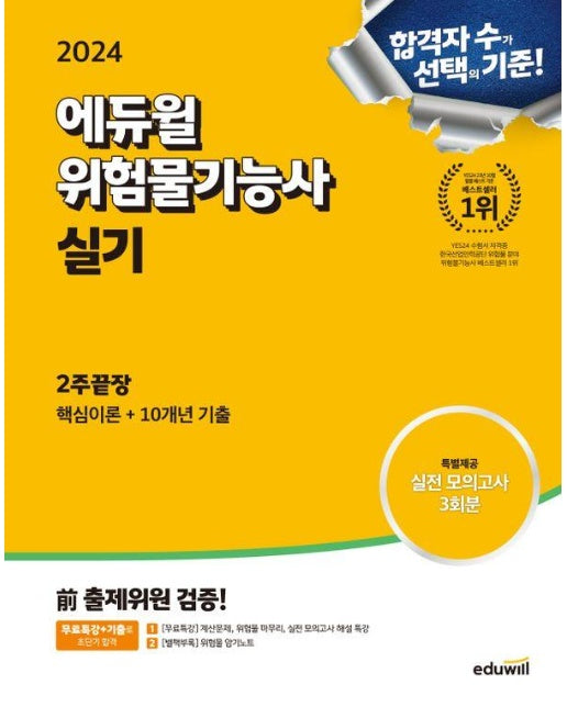 2024 에듀윌 위험물기능사 실기 2주끝장 : 핵심이론 + 10개년 기출