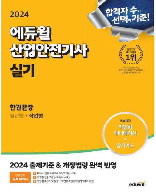 2024 에듀윌 산업안전기사 실기 한권끝장 : 필답형+작업형