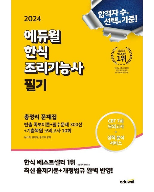 2024 에듀윌 한식조리기능사 필기 총정리 문제집 (기출복원 모의고사 10회+CBT 모의고사 7회분 제공)