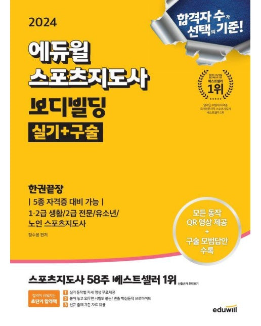 2024 에듀윌 스포츠지도사 보디빌딩 실기+구술 한권끝장 (5종 자격증 대비가능)