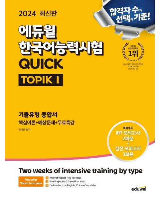 2024 에듀윌 한국어능력시험 Quick TOPIK1 (토픽1) 기출유형 종합서