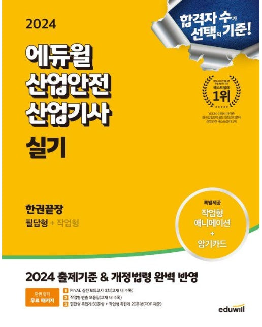 2024 에듀윌 산업안전산업기사 실기 한권끝장 [필답형+작업형] 