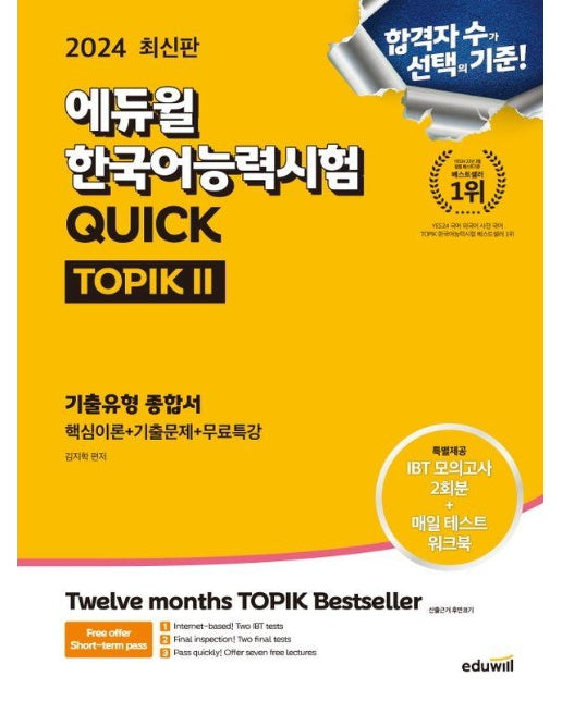 2024 에듀윌 한국어능력시험 Quick TOPIK2 (토픽2) 기출유형 종합서