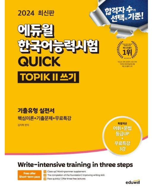 2024 에듀윌 한국어능력시험 Quick TOPIK2 (토픽2) 쓰기 기출유형 실전서