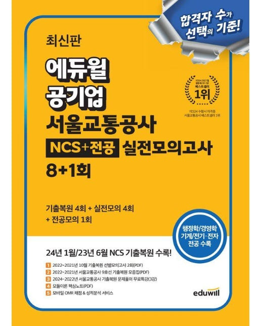 최신판 에듀윌 공기업 서울교통공사 NCS + 전공 실전모의고사 8+1회 