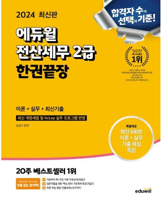 2024 에듀윌 전산세무 2급 한권끝장 이론+실무+최신기출