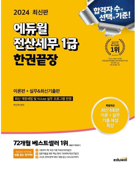 2024 에듀윌 전산세무 1급 한권끝장 이론편+실무 최신기출편