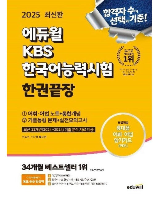 2025 에듀윌 KBS한국어능력시험 한권끝장 : 어휘,어법 노트+통합개념+기출동형 문제+실전모의고사 