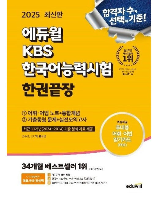 2025 에듀윌 KBS한국어능력시험 한권끝장 (어휘·어법 노트+통합개념+기출동형 문제+실전모의고사)