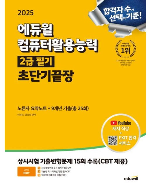 2025 에듀윌 EXIT 컴퓨터활용능력 2급 필기 초단기끝장 (노른자 요약노트+9개년 기출(총 25회))
