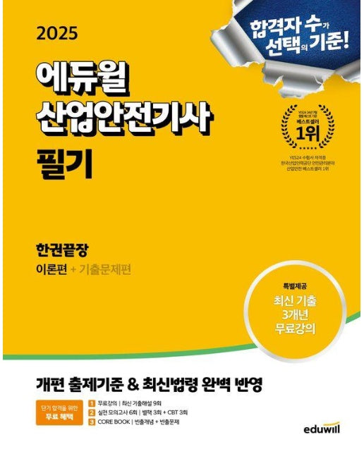  2025 에듀윌 산업안전기사 필기 한권끝장 : 이론편 + 기출문제편